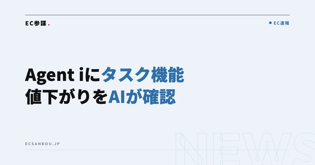 LINEヤフーのAgent iに「タスク機能」｜商品の値下がりをAIが横断チェックする時代のEC運営者にとっての意味