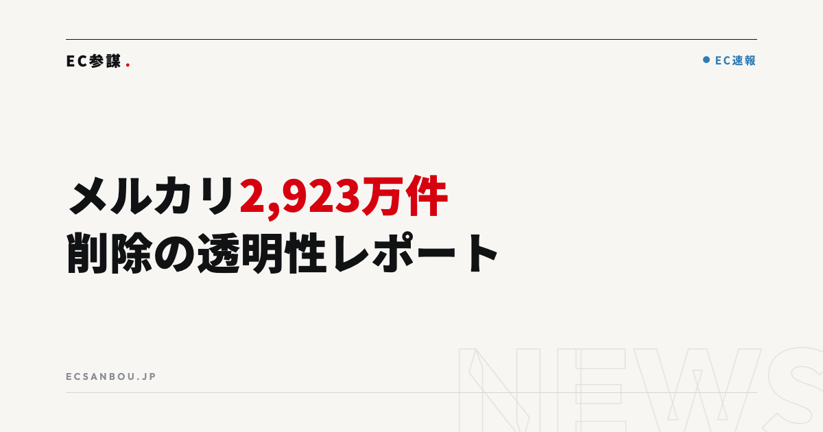 メルカリが透明性レポート2026年上半期版を公開|EC運営者にとっての意味と今やるべきこと