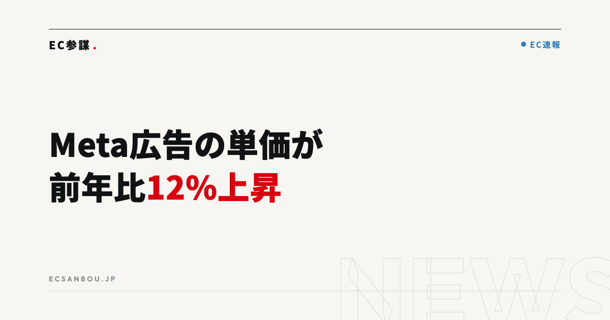 Metaの広告単価が前年比12%上昇、AI接客は8月から従量課金へ|EC運営者にとっての意味