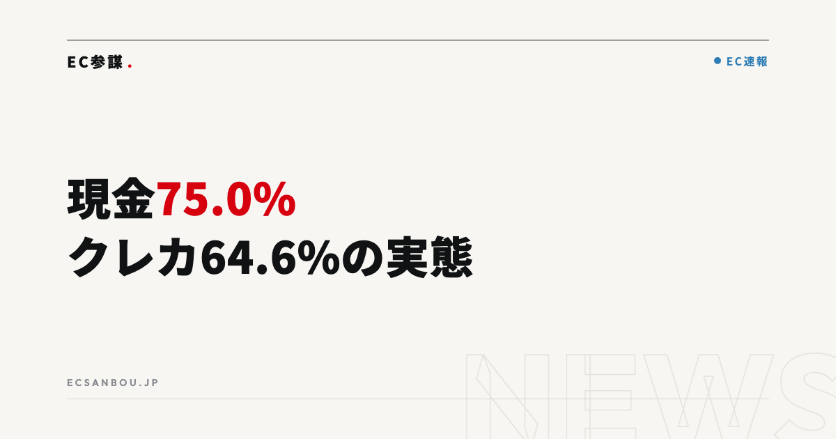 現金75.0%・クレカ64.6%・QR決済49.0%｜MMD研究所の決済調査がEC運営者に示すこと