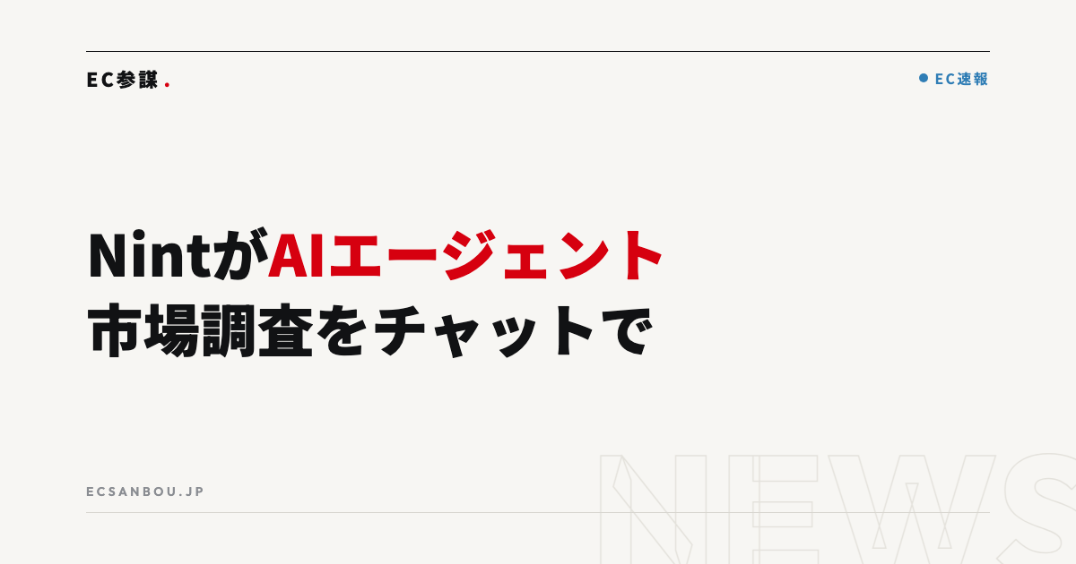Nintが「Nint AI Agent」を提供開始｜EC運営者にとっての意味と今やるべきこと