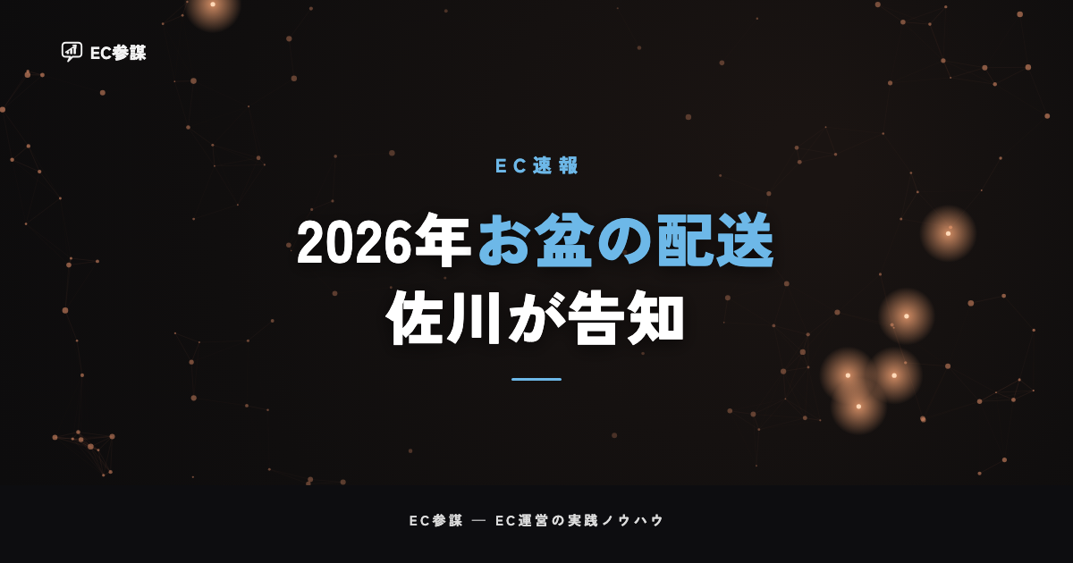 佐川急便が2026年お盆期間の集配について告知｜EC運営者にとっての意味と今やるべきこと