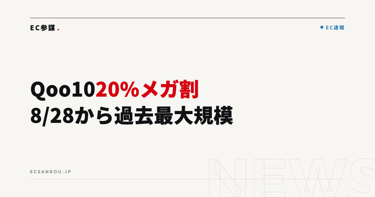 Qoo10「20%メガ割」8/28開催・過去最大規模｜EC運営者にとっての意味