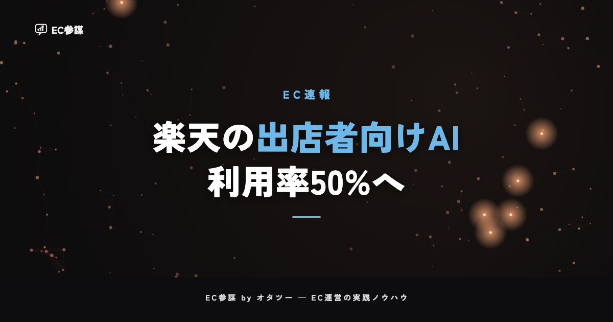 楽天が出店者向けAI機能を拡充|Rakuten AI for RMS 利用率50%へ——EC運営者にとっての意味