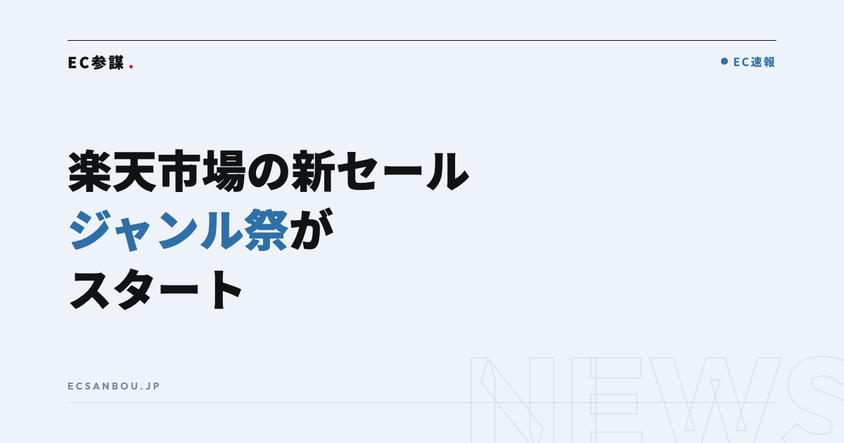 楽天市場が新セール「ジャンル祭」を開始｜ジャンル別キャンペーンの総称化とEC運営者にとっての意味