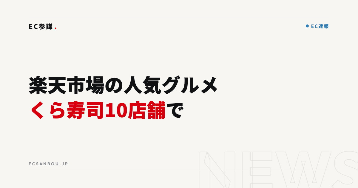 楽天市場の人気グルメがくら寿司の店頭に｜10店舗で試験運用開始、EC運営者にとっての意味