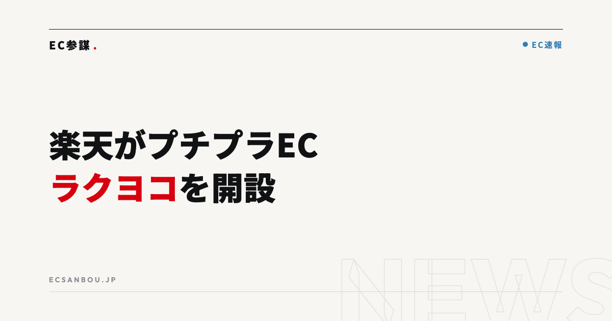 楽天がプチプラEC「楽天ラクヨコ」を開設｜約6万商品・送料無料——EC運営者にとっての意味