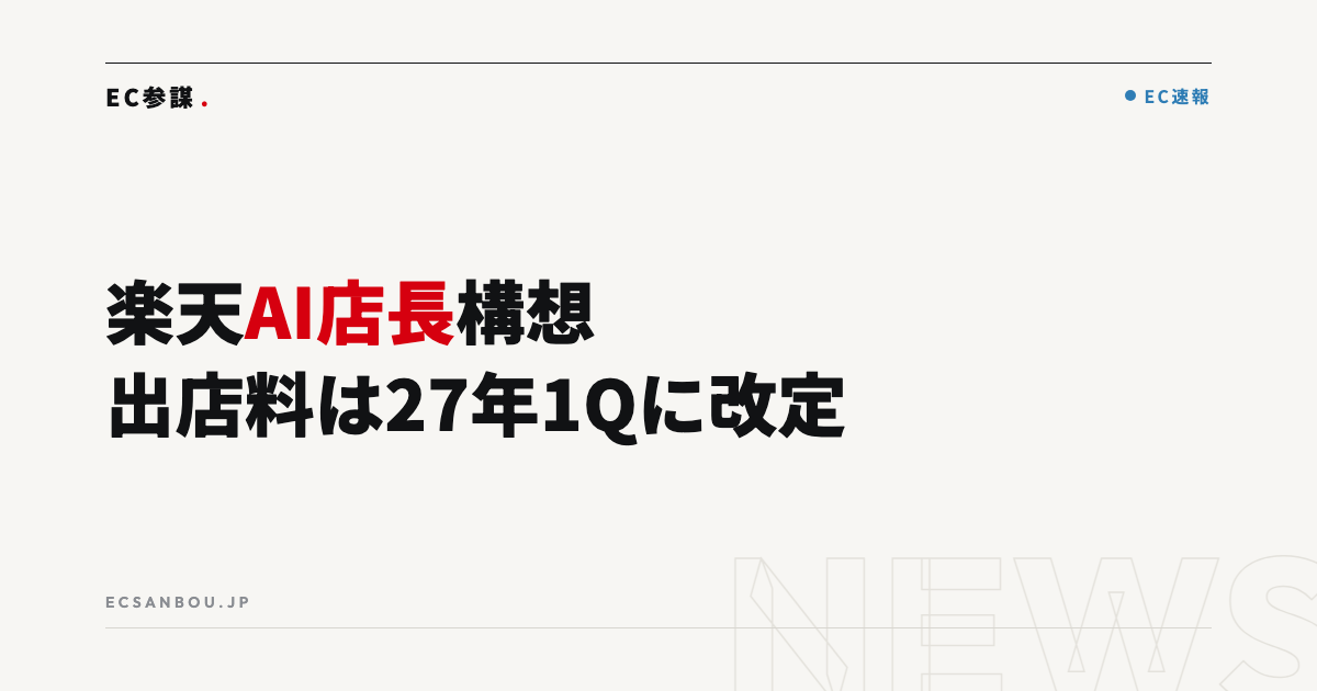 楽天市場が「AI店長」構想と出店料改定を発表｜EC運営者にとっての意味と今やるべきこと