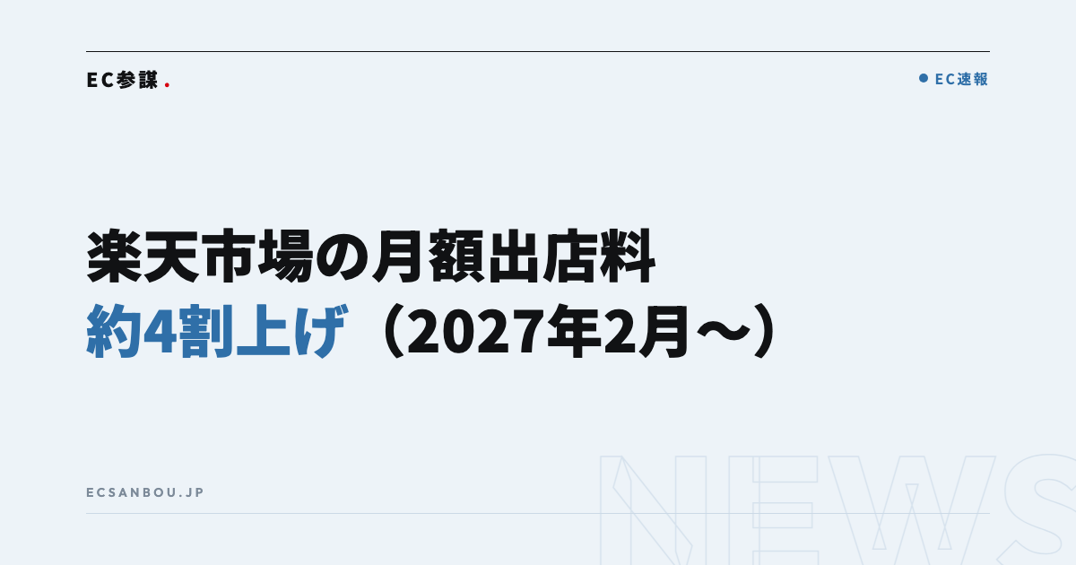 楽天市場が月額出店料を2027年2月に改定へ｜約4割の引き上げ、出店者にとっての意味と今やるべきこと