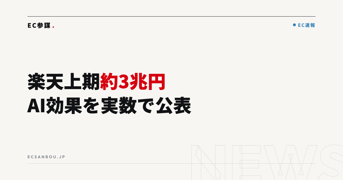 楽天の上期国内EC流通総額が約3兆円・AI導入効果を実数で公表｜EC運営者にとっての意味と今やるべきこと