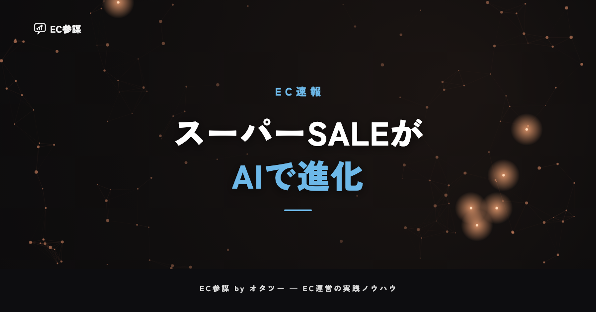 楽天スーパーSALEがAIで買い物体験を強化|EC運営者にとっての意味と対策