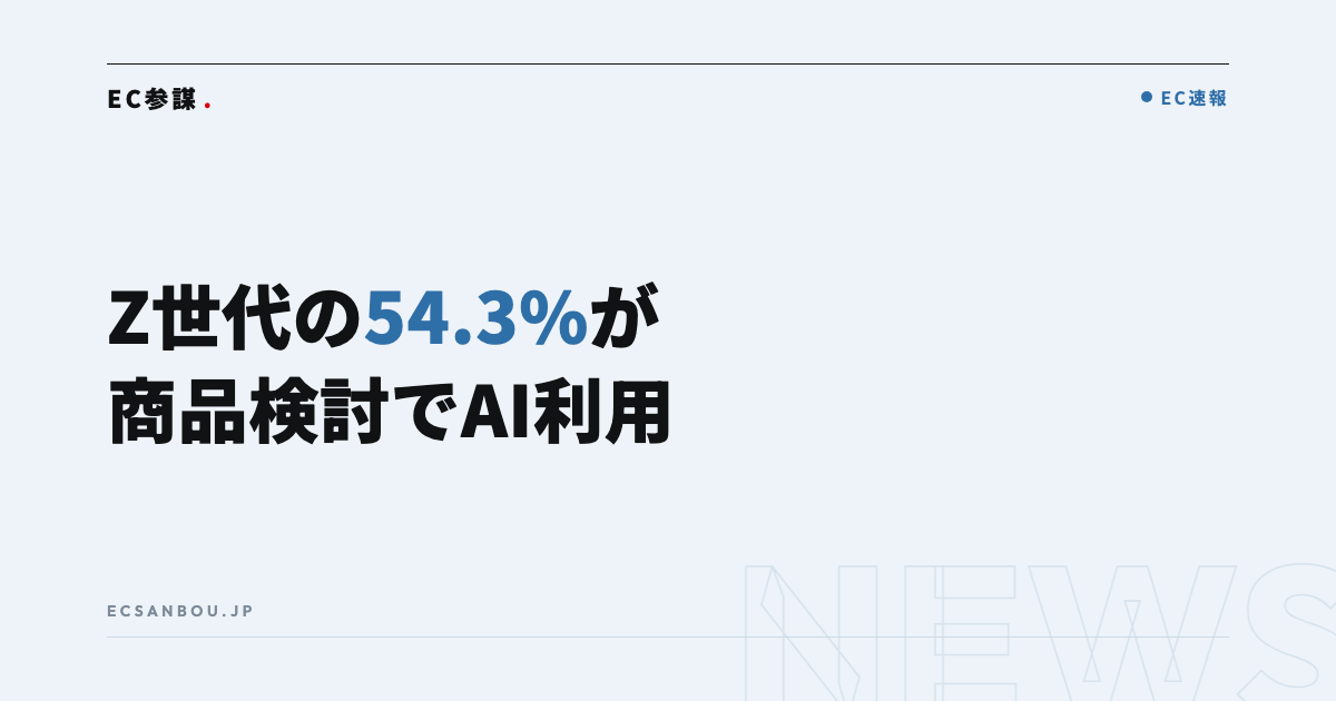 Z世代の54.3%が商品検討時に生成AIを利用｜EC運営者にとっての意味と今やるべきこと