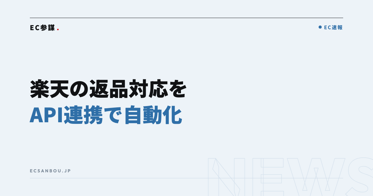 楽天RMSとAPI連携で返品・交換・キャンセルを自動化｜Recustomerが2026年8月提供開始——EC運営者にとっての意味