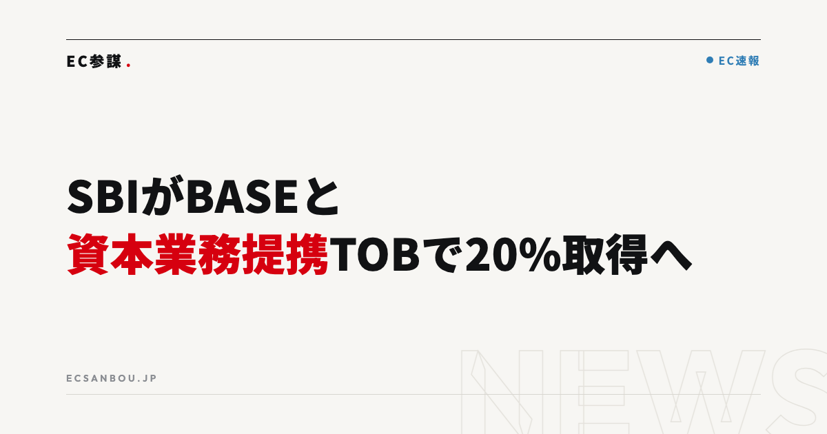 SBIホールディングスがBASEと資本業務提携｜TOBで株式20%取得へ、EC運営者にとっての意味