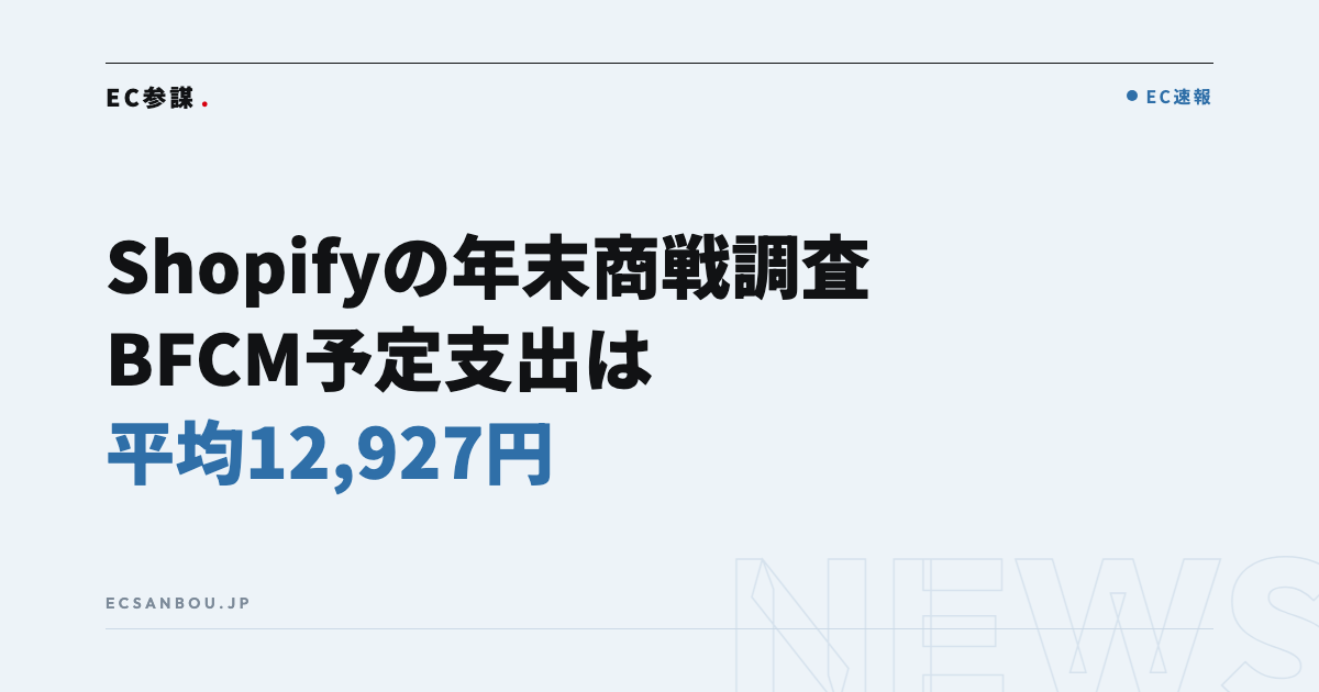 Shopify Japanが2026年の年末商戦調査を発表｜BFCMの予定支出は平均12,927円、EC運営者にとっての意味