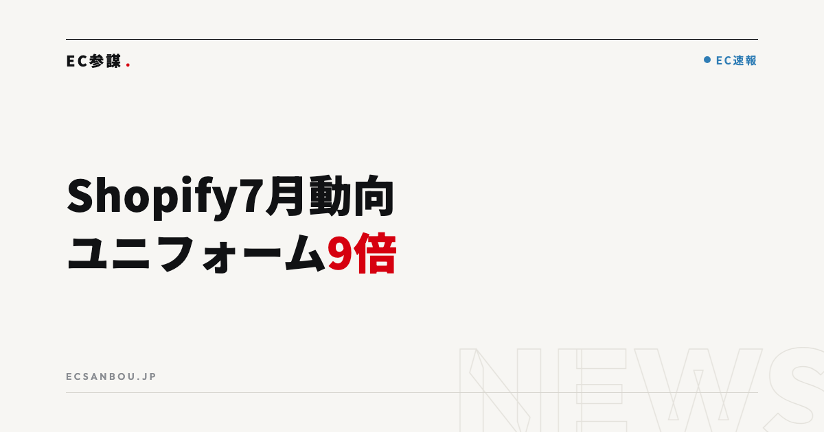Shopifyが2026年7月の国内販売動向を発表｜EC運営者にとっての意味と今やるべきこと