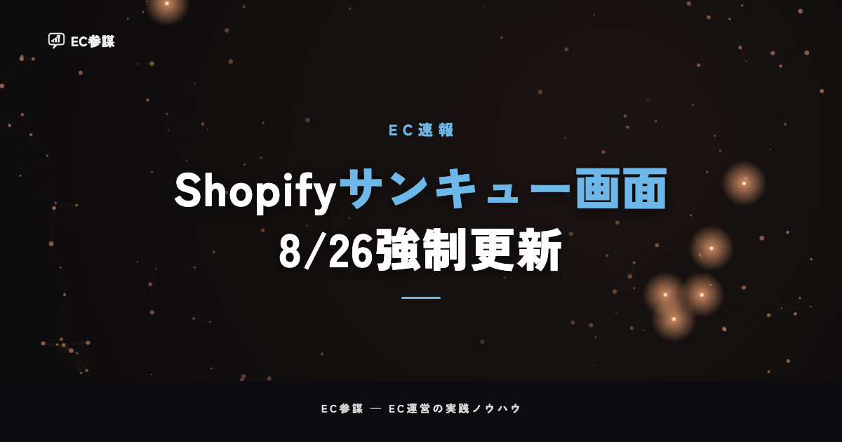 Shopifyがサンキュー・注文状況ページを強制アップグレード｜2026年8月26日期限——EC運営者にとっての意味と今やるべきこと