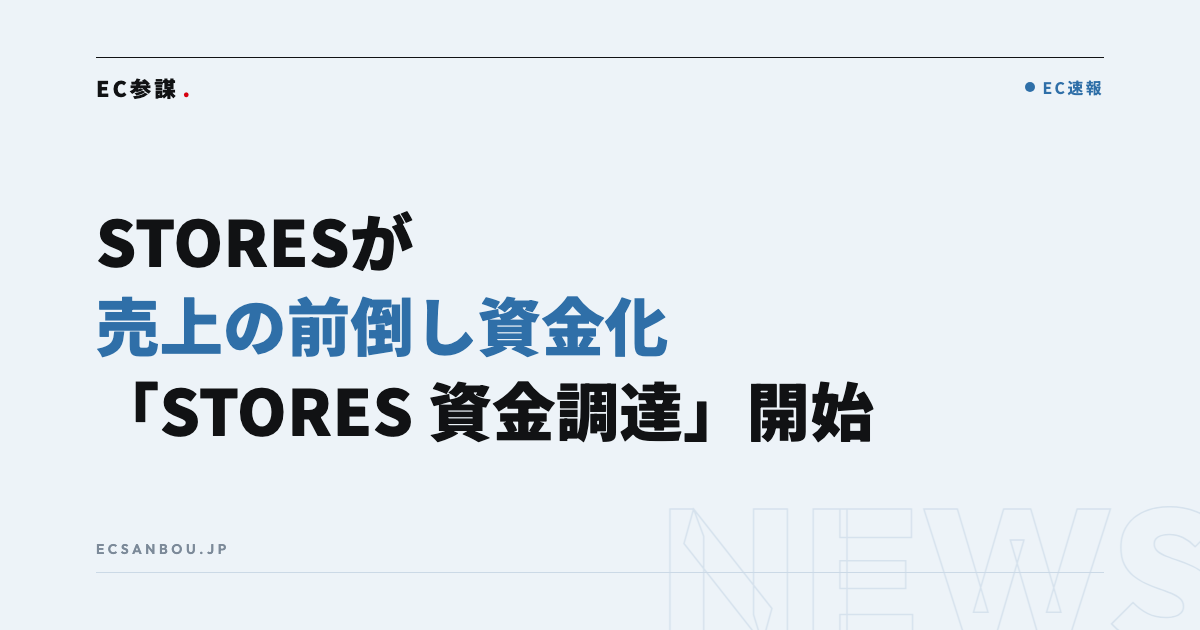 STORESが売上を早めに資金化する「STORES 資金調達」を開始｜EC運営者にとっての意味と今やるべきこと