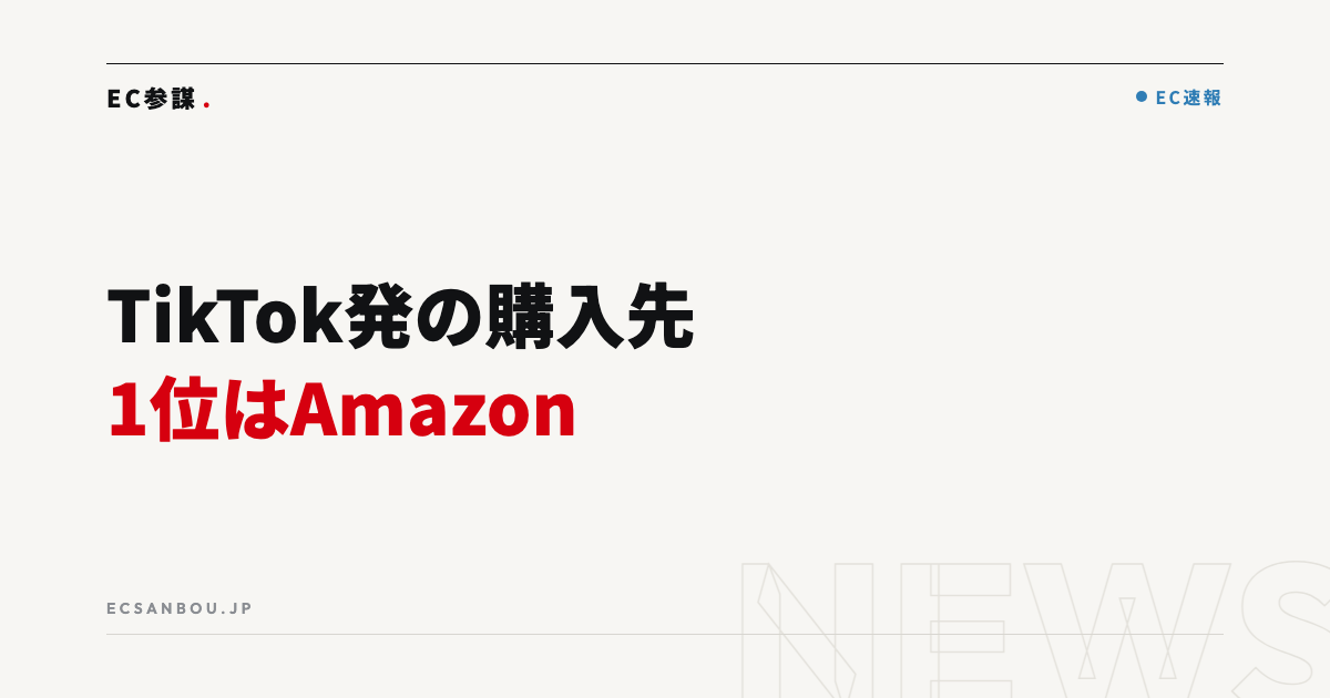 TikTokで見つけた商品の購入先1位はAmazon（41.2%）｜PLAN-B調査とEC運営者にとっての意味