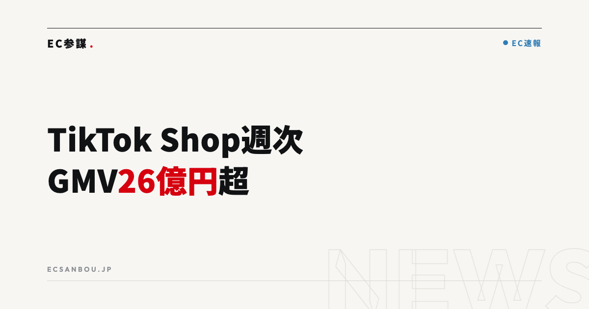 TikTok Shop日本の週次GMVが26.01億円・前週比12.26%増|EC運営者にとっての意味と今やるべきこと