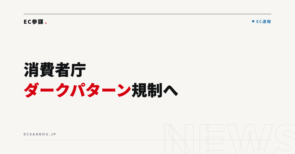消費者庁がダークパターン規制へ｜特商法改正を視野、EC運営者にとっての意味