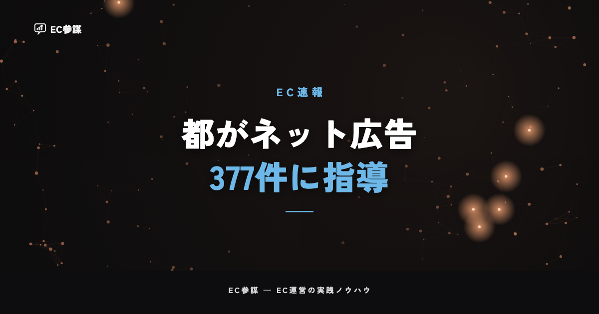 東京都がネット・SNS広告377件に改善指導|監視事業の結果とEC事業者にとっての意味