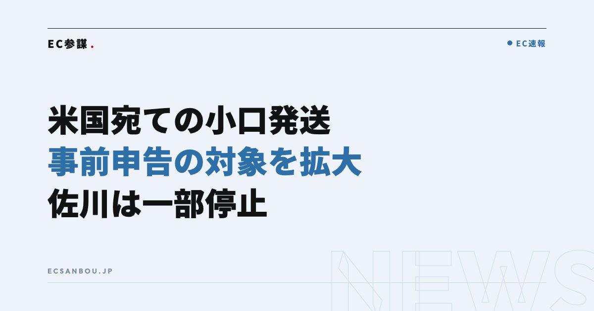 米国宛ての小口発送が変更|日本郵便は事前申告の対象を拡大、佐川「飛脚グローバルポスト便」は米国宛てを一時停止——EC運営者にとっての意味