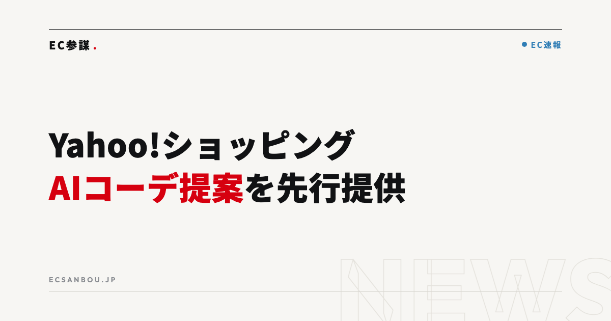 Yahoo!ショッピングが「AIおまかせコーディネート」を先行提供｜EC運営者にとっての意味と今やるべきこと