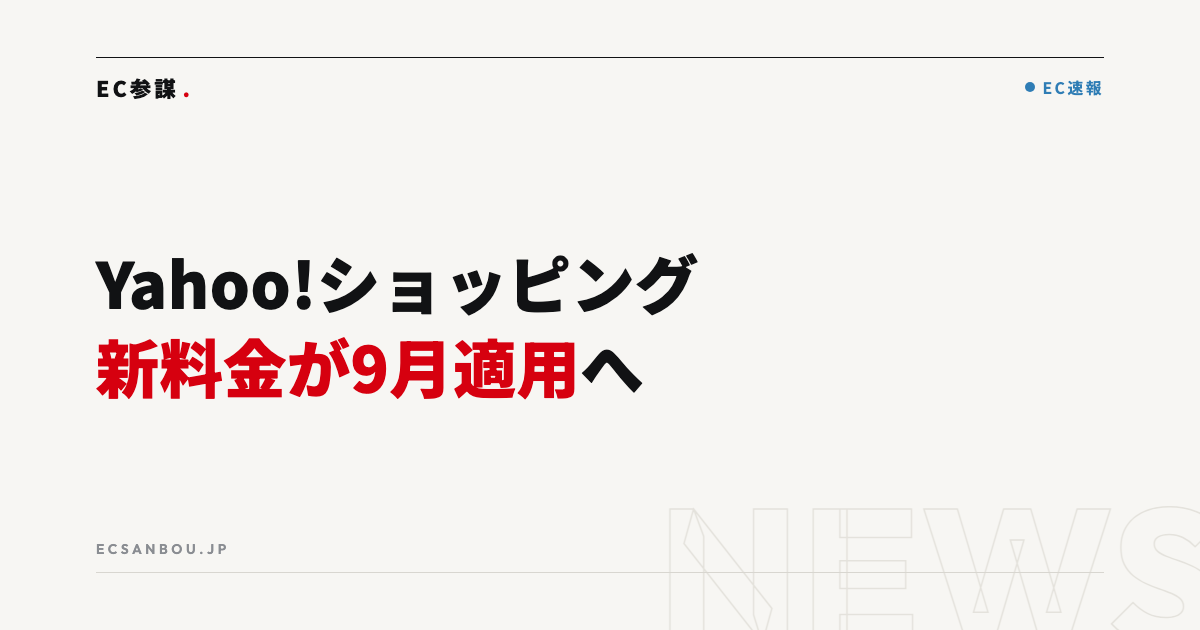 Yahoo!ショッピングの新料金が9月適用へ｜月額1万円＋ロイヤリティ2.5%、今やるべきこと