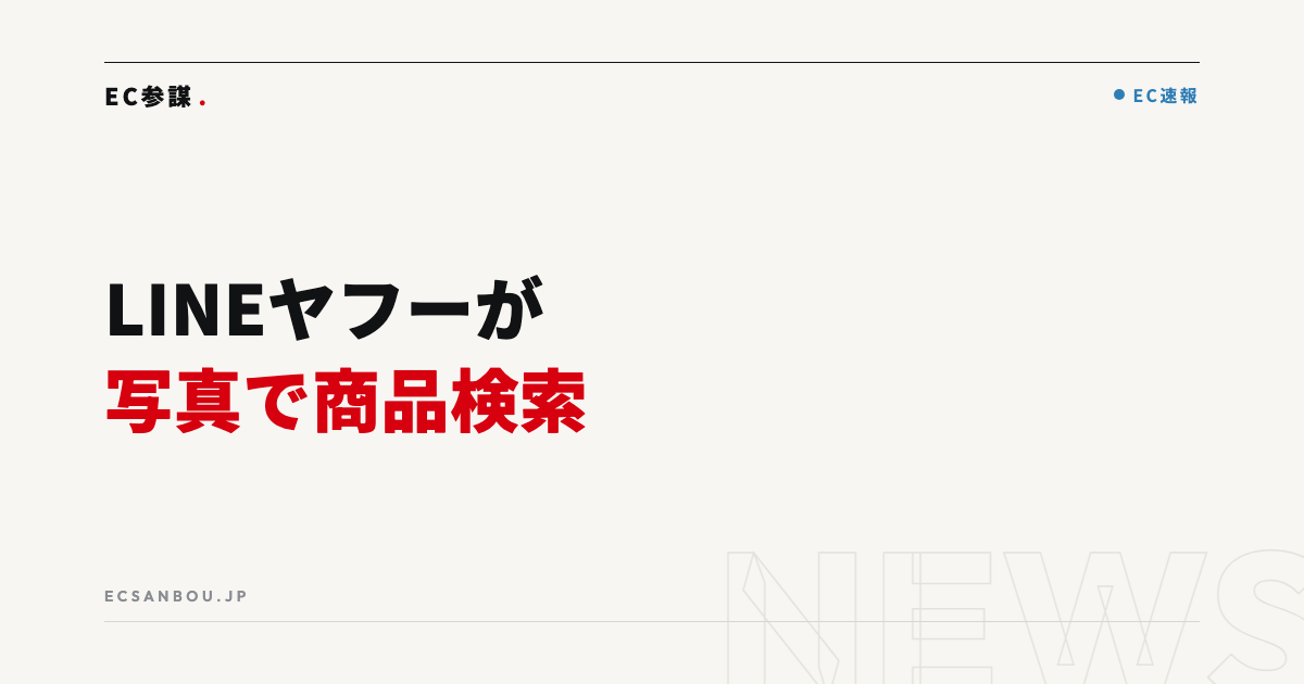 LINEヤフー「Agent i」に写真から商品を探す『ショッピングレンズ』|EC運営者にとっての意味と今やるべきこと