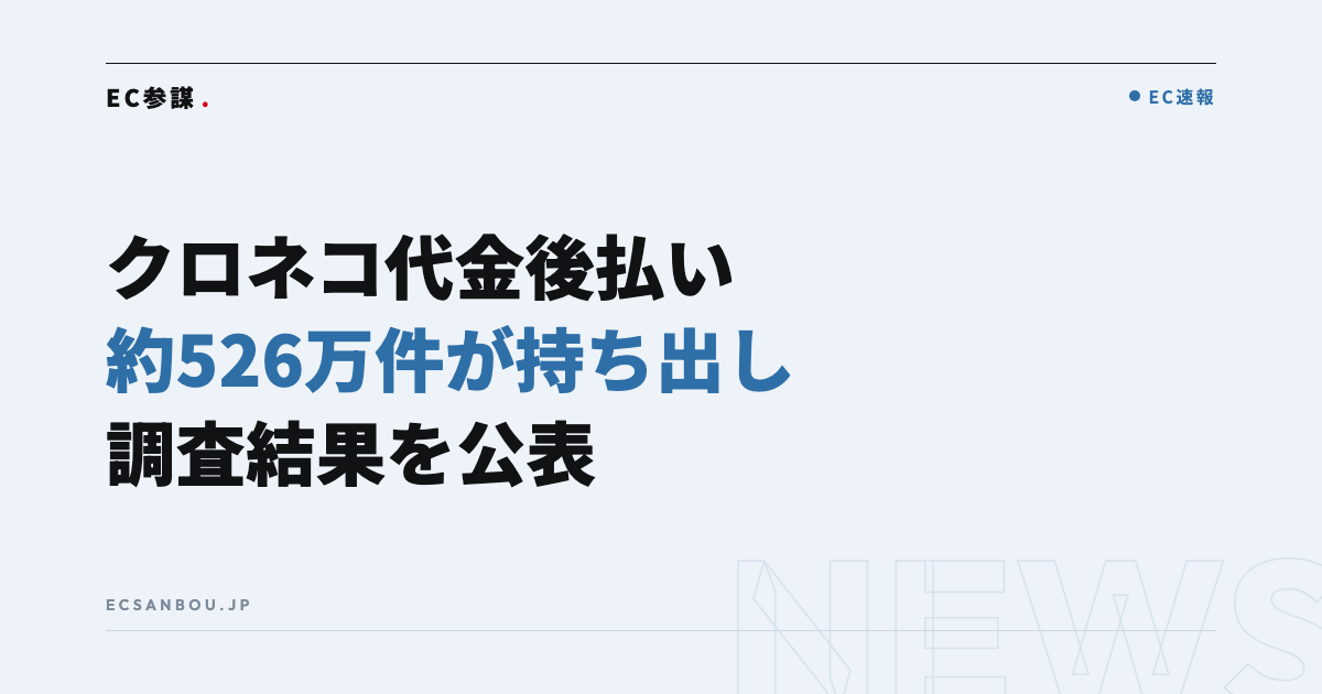 ヤマト運輸「クロネコ代金後払いサービス」不正アクセスの調査結果｜約526万件の情報が持ち出し——EC運営者にとっての意味と今やるべきこと