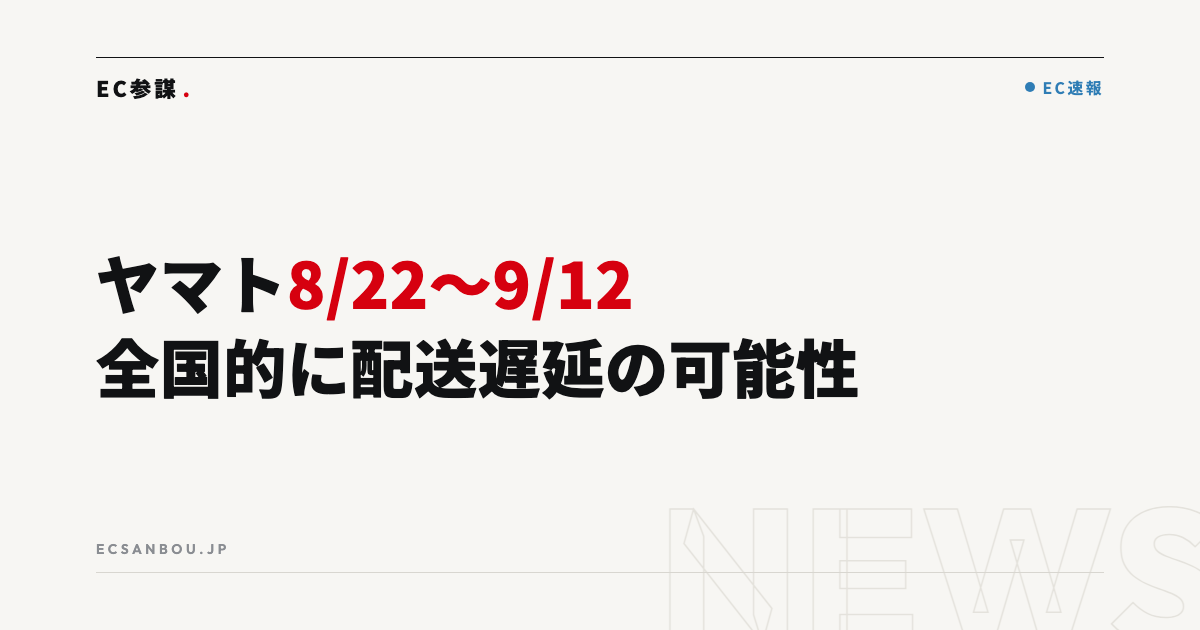 ヤマト運輸、8/22〜9/12に全国的な配送遅延の可能性|名神集中工事の影響とEC運営者が今やるべきこと
