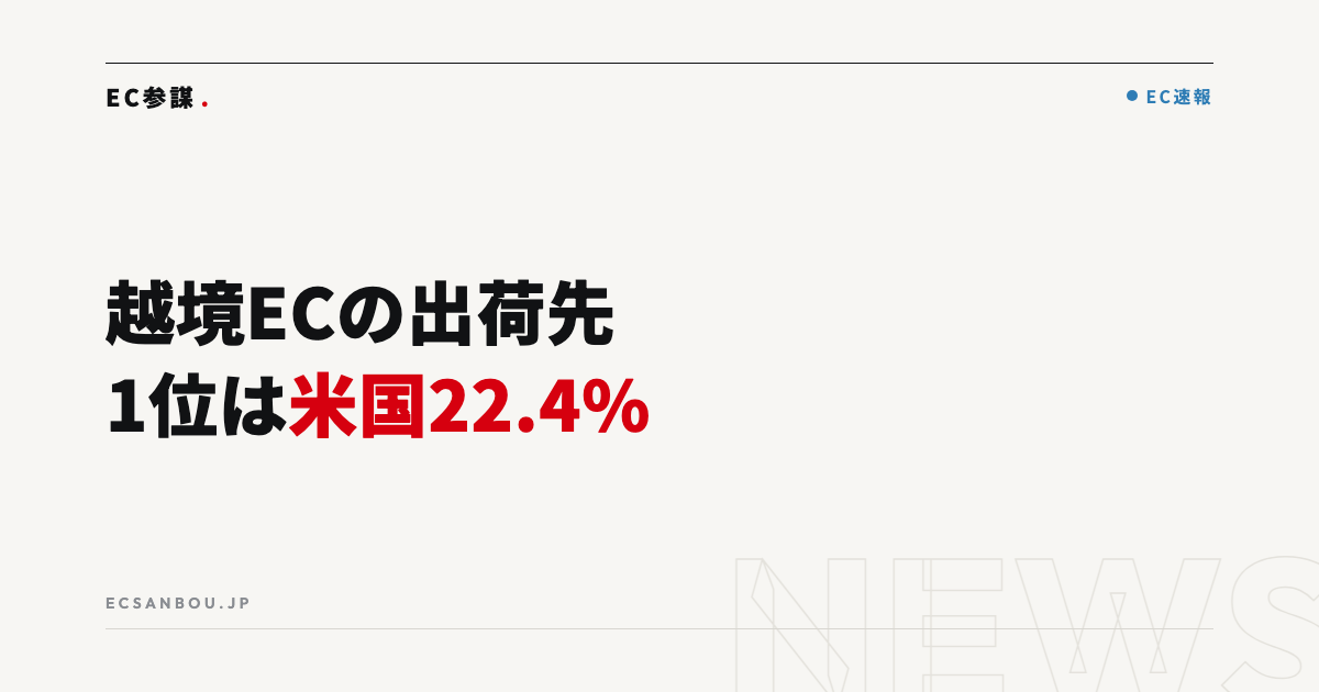 越境ECの出荷先1位は米国22.4%｜ジグザグ2026年上半期データとEC運営者にとっての意味