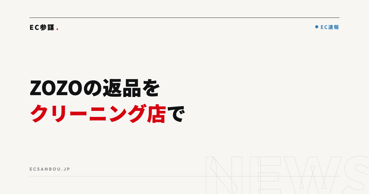 ZOZOTOWNの返品をクリーニング店で受付開始｜丸井「トルダス」実証のEC運営者にとっての意味
