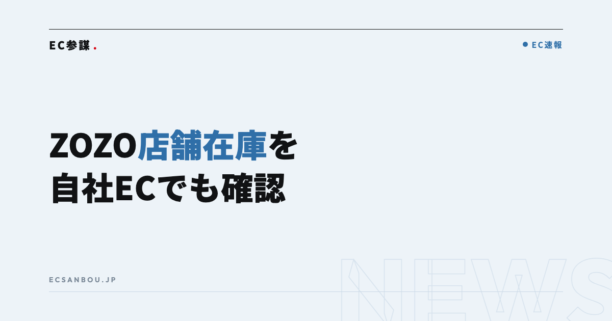 ZOZOが「実店舗の在庫確認・在庫取り置き for 自社EC」を提供開始｜EC運営者にとっての意味と今やるべきこと