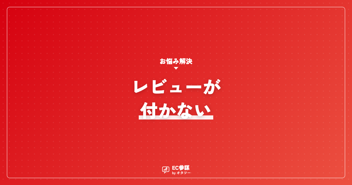 ECのレビューが付かない｜依頼のタイミングと例文