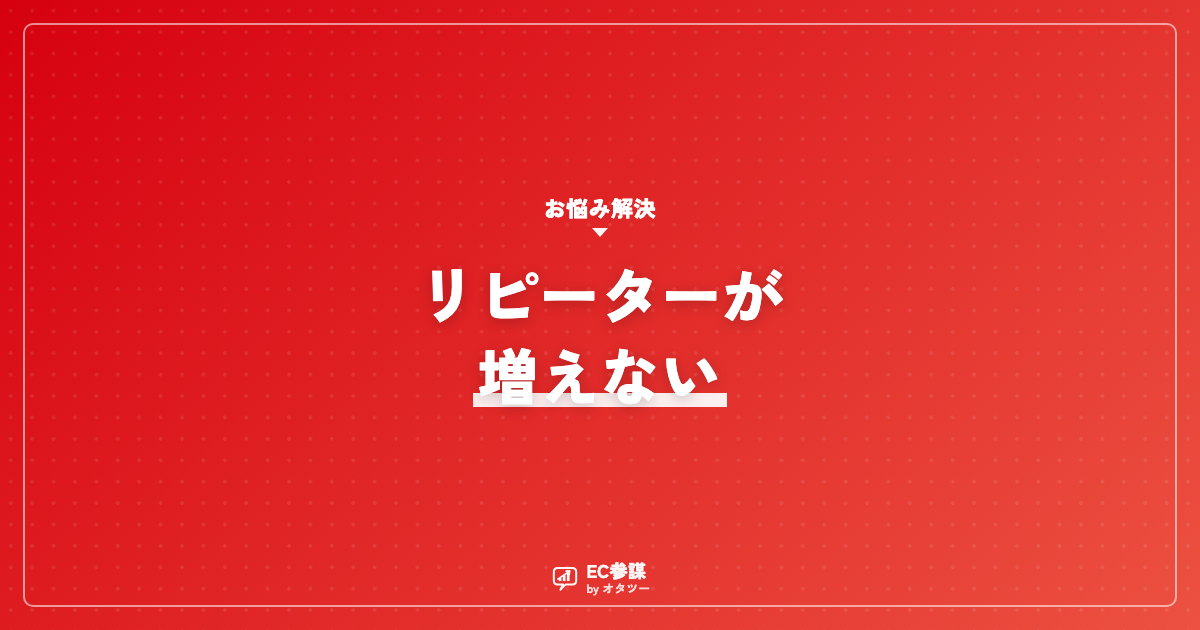 ECのリピーターが増えない|離脱を防ぐ再訪設計