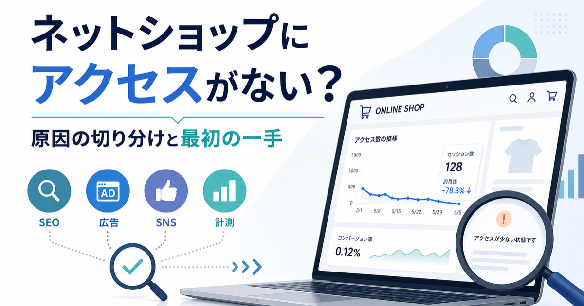 ネットショップにアクセスがない｜原因の切り分けと最初の一手