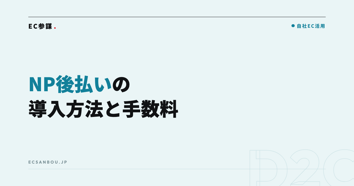 NP後払いの導入方法と手数料|ネットショップでの仕組みと注意点