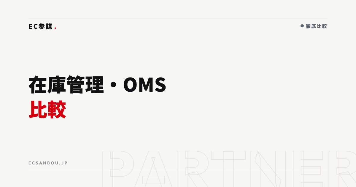 在庫管理・OMSツール比較|ネットショップ向け