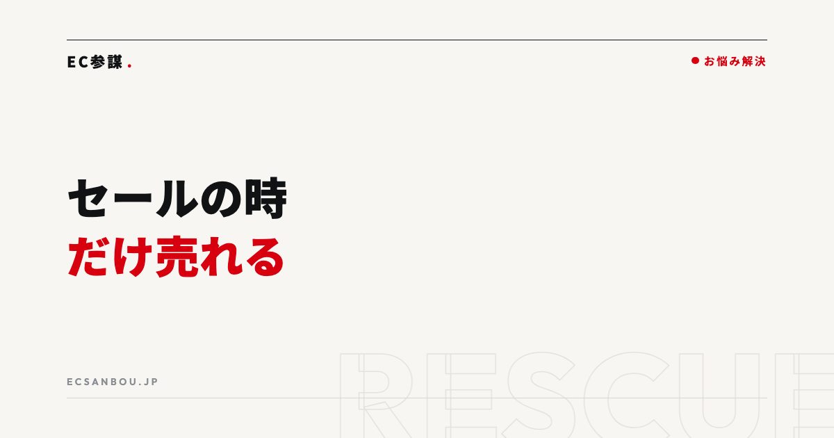 セールの時だけ売れる|通常時に売る仕組みの作り方