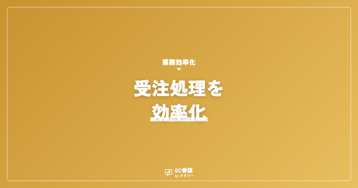 EC受注処理を効率化する|ミスを減らす仕組み化