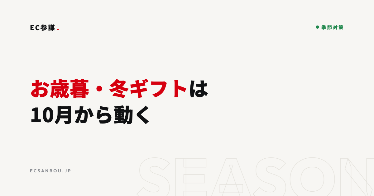 お歳暮・冬ギフト商戦のEC対策｜10月から動く理由