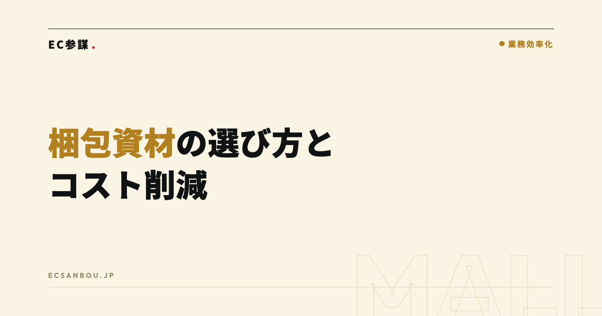 梱包資材の選び方とコスト削減｜サイズ設計の基本