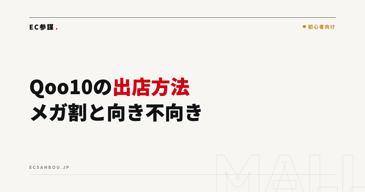 Qoo10の出店方法と特徴｜メガ割の仕組みと向き不向き