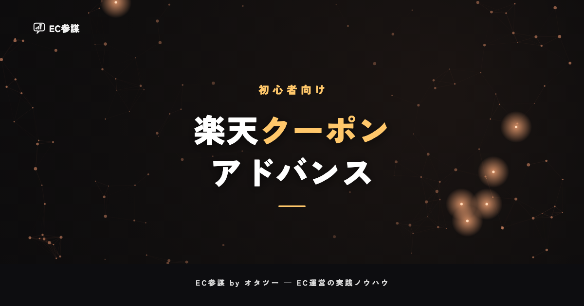 楽天クーポンアドバンス広告の設定と使いどころ|RPPとの違いも解説