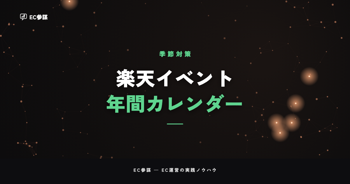 楽天のイベント年間カレンダー｜スーパーSALE・マラソン・大感謝祭の流れ