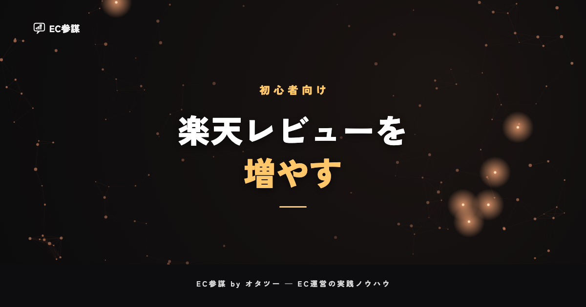 楽天でレビューを増やす施策|依頼のやり方と規約の範囲