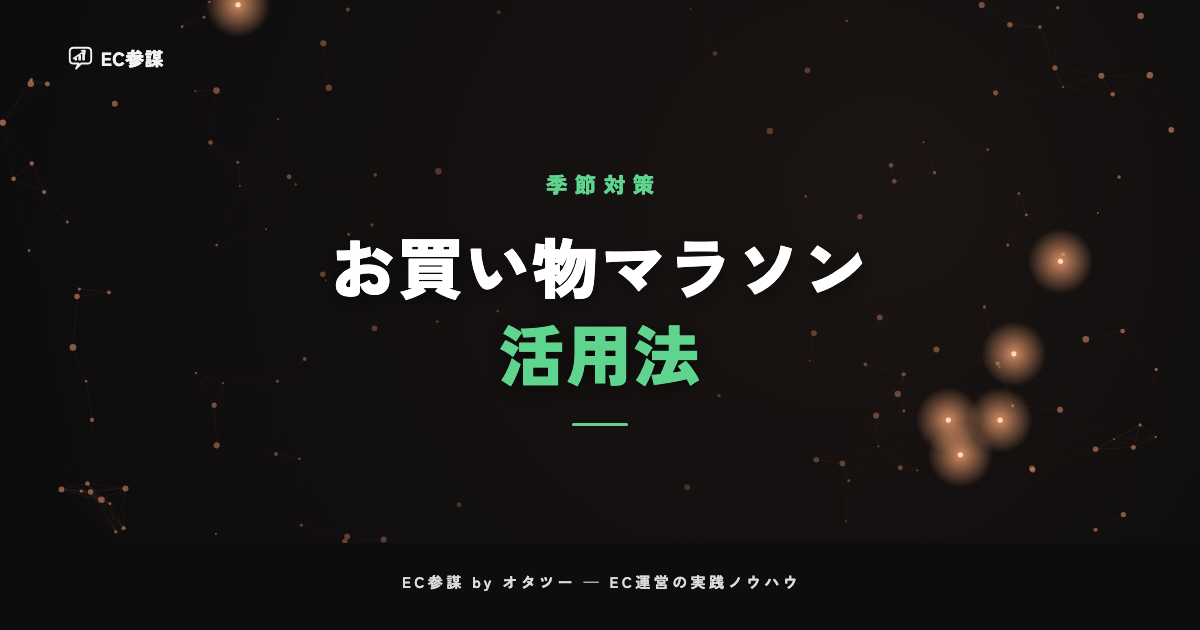 楽天お買い物マラソンの攻略法|買い回りの仕組みを店側から活かす