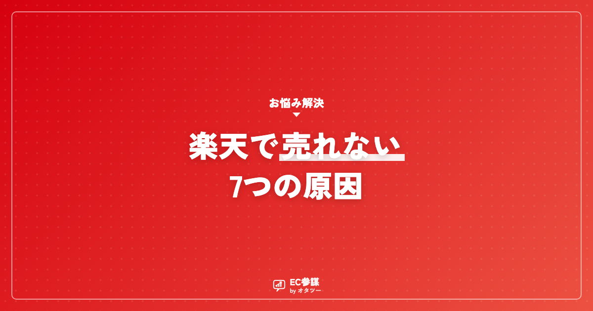 楽天で売れない原因は？AIで今日から見直す7つのチェックポイント
